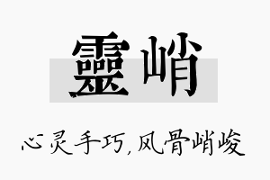 灵峭名字的寓意及含义