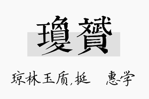 琼赟名字的寓意及含义