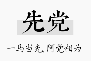 先党名字的寓意及含义