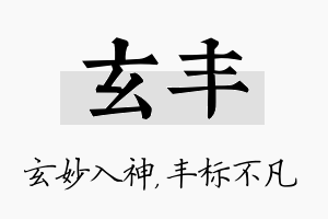 玄丰名字的寓意及含义