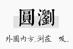 圆浏名字的寓意及含义