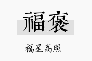 福褒名字的寓意及含义