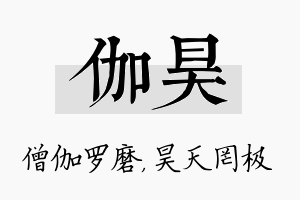 伽昊名字的寓意及含义