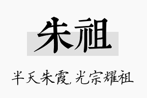 朱祖名字的寓意及含义