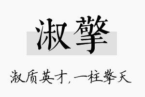 淑擎名字的寓意及含义