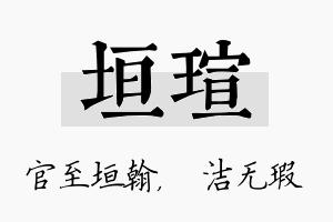 垣瑄名字的寓意及含义