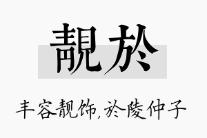 靓於名字的寓意及含义