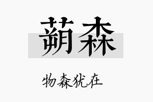 蒴森名字的寓意及含义