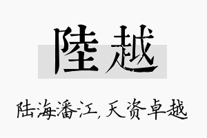 陆越名字的寓意及含义