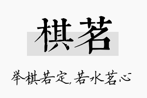 棋茗名字的寓意及含义