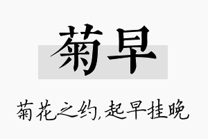 菊早名字的寓意及含义