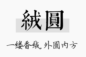 绒圆名字的寓意及含义