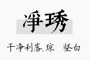 净琇名字的寓意及含义