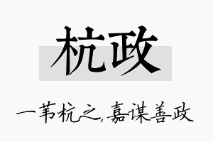 杭政名字的寓意及含义