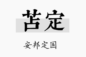 苫定名字的寓意及含义