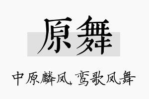 原舞名字的寓意及含义