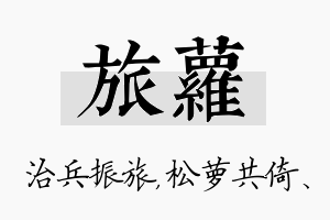 旅萝名字的寓意及含义