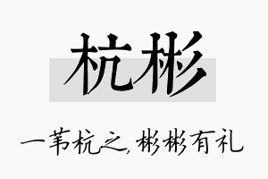 杭彬名字的寓意及含义