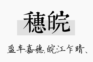 穗皖名字的寓意及含义