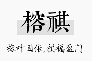 榕祺名字的寓意及含义