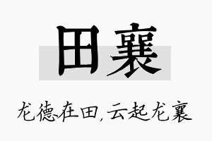 田襄名字的寓意及含义