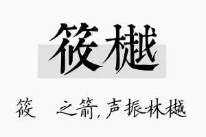 筱樾名字的寓意及含义