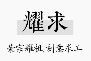 耀求名字的寓意及含义