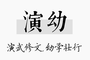 演幼名字的寓意及含义