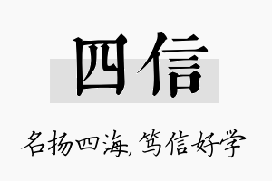 四信名字的寓意及含义