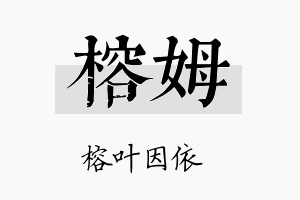 榕姆名字的寓意及含义