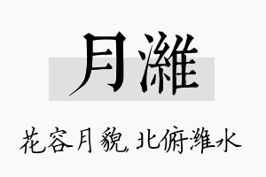 月潍名字的寓意及含义