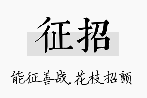 征招名字的寓意及含义