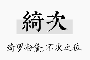 绮次名字的寓意及含义