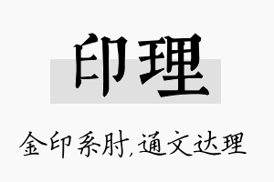 印理名字的寓意及含义