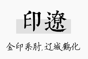 印辽名字的寓意及含义