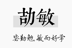 劼敏名字的寓意及含义