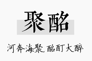 聚酩名字的寓意及含义