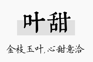 叶甜名字的寓意及含义