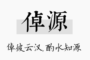 倬源名字的寓意及含义