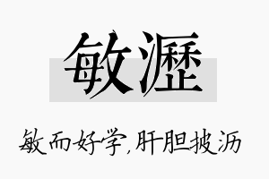 敏沥名字的寓意及含义