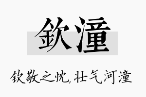 钦潼名字的寓意及含义