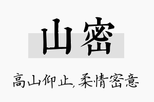 山密名字的寓意及含义