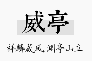 威亭名字的寓意及含义