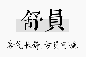 舒员名字的寓意及含义