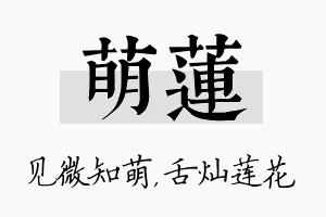 萌莲名字的寓意及含义