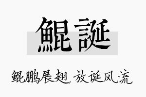 鲲诞名字的寓意及含义