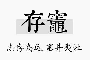 存灶名字的寓意及含义