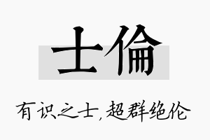 士伦名字的寓意及含义