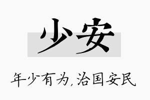 少安名字的寓意及含义