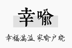 幸喻名字的寓意及含义